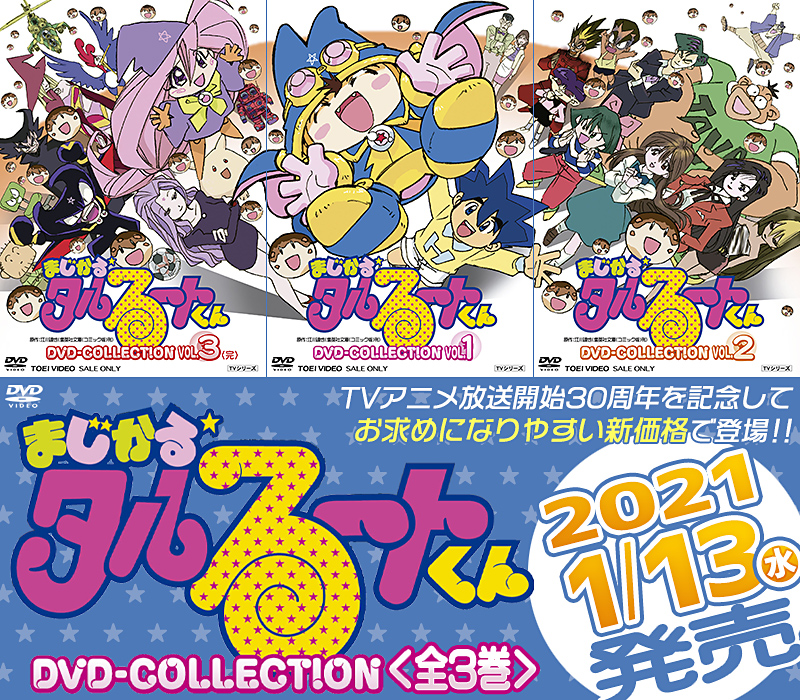 まじかる☆タルるートくん ＤＶＤ ＣＯＬＬＥＣＴＩＯＮ ＶＯＬ．１