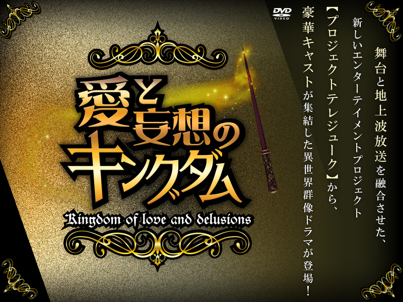 プロジェクトテレジューク「愛と妄想のキングダム」特集