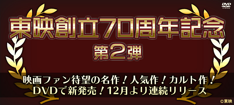 東映創立70周年記念 第2弾 特集