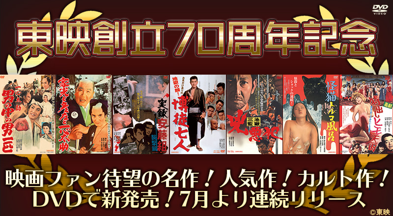 厳選 東映70周年記念 新規dvd発売 特集 東映ビデオオフィシャルサイト