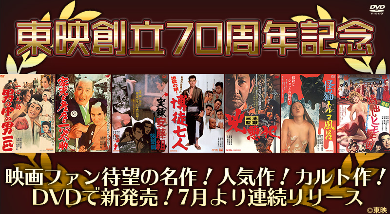 厳選！東映70周年記念　新規DVD発売　特集