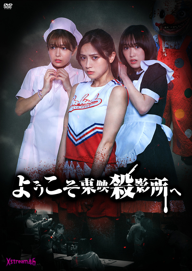 『ようこそ東映殺影所へ』特集