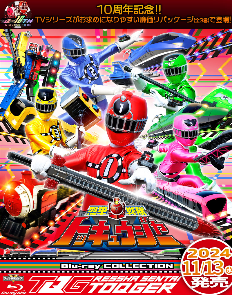 「烈車戦隊トッキュウジャー」