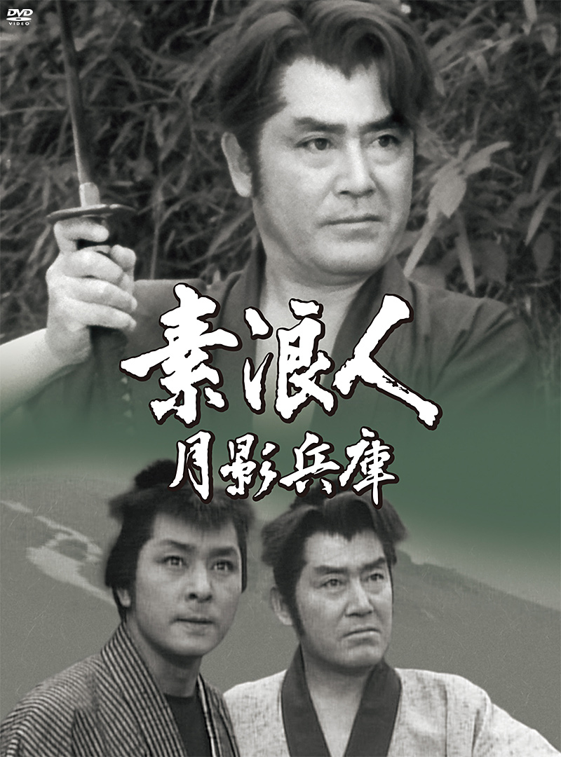「素浪人月影兵庫」特集