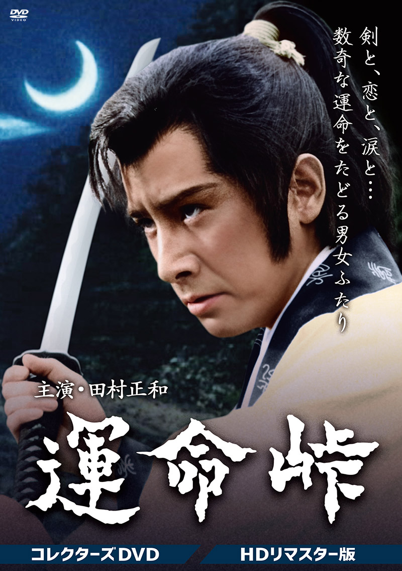 「運命峠 コレクターズDVD」特集