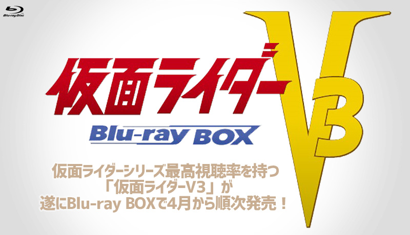 仮面ライダーV3 Blu-ray BOX」 特集 | 東映ビデオオフィシャルサイト