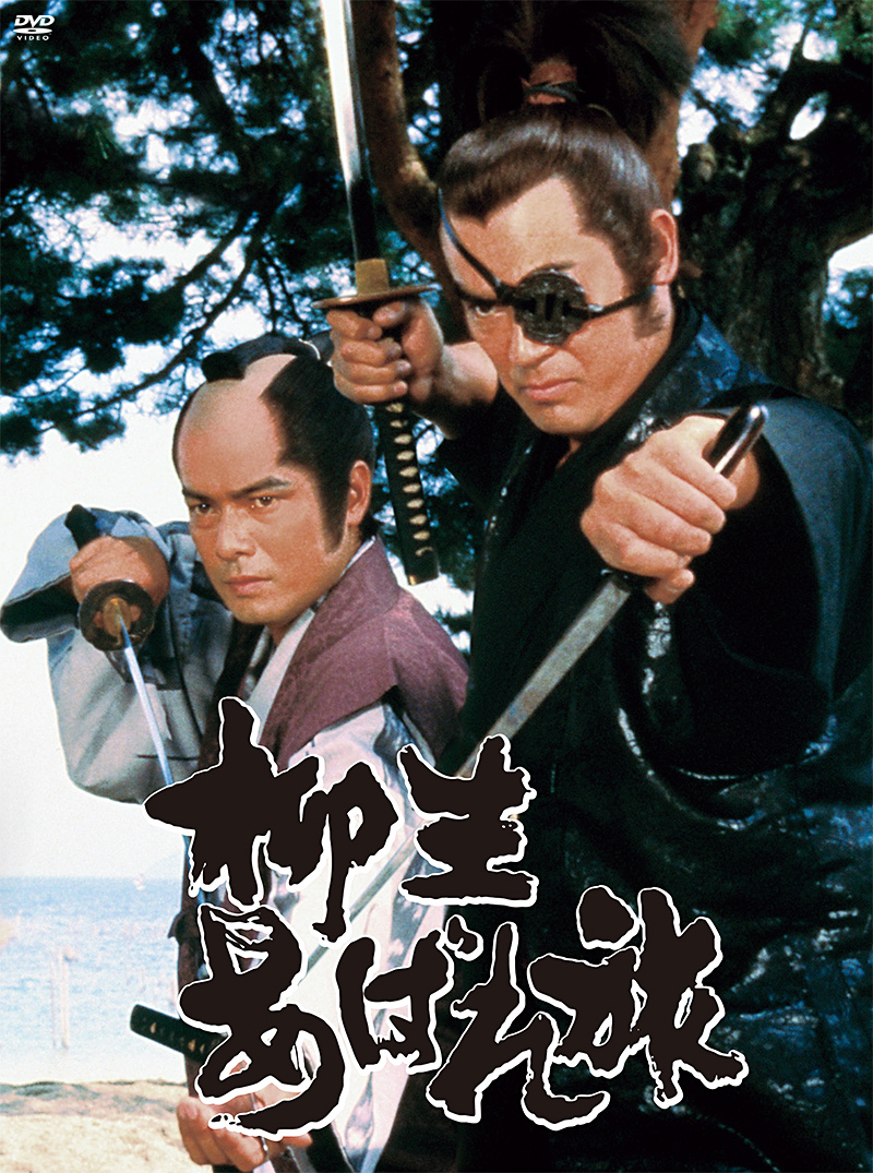 「柳生あばれ旅 コレクターズDVD」特集