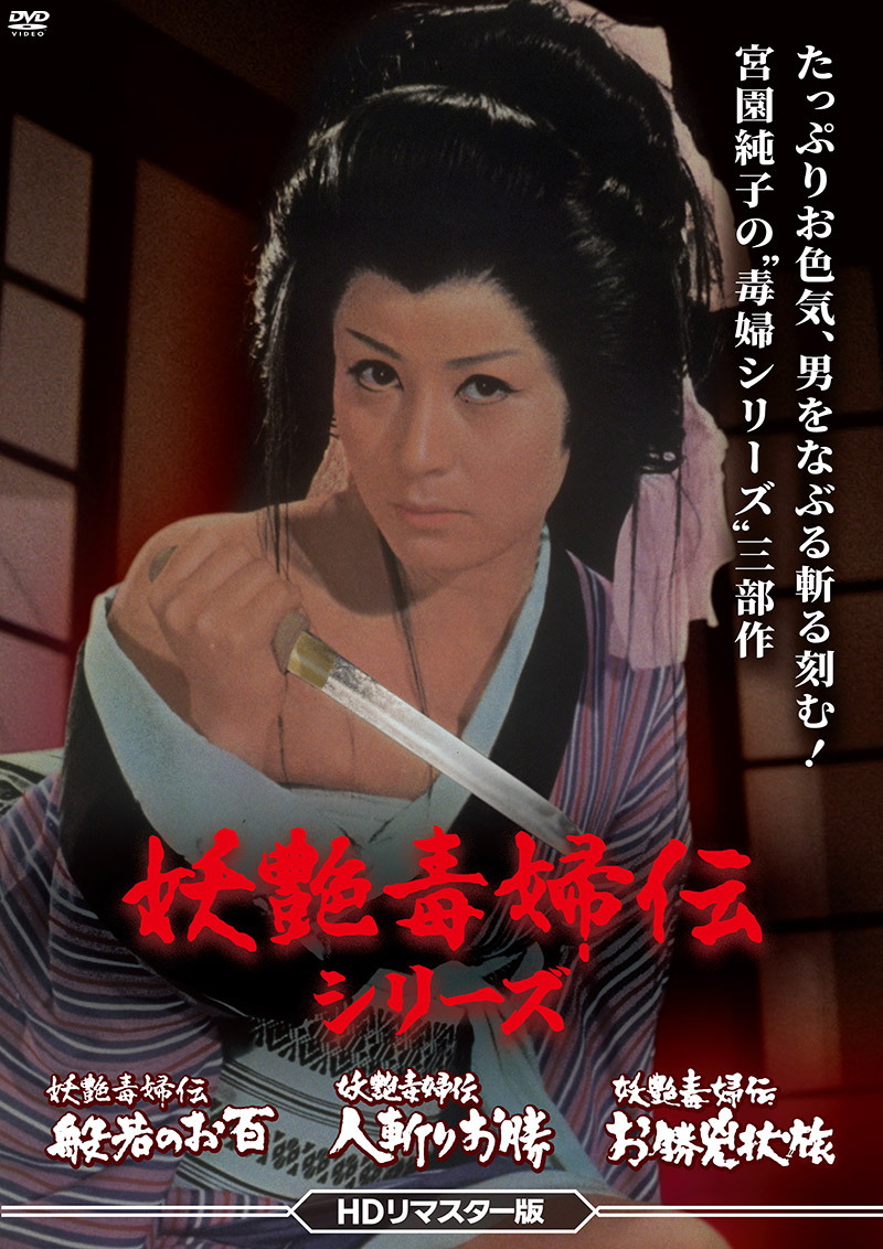 「妖艶毒婦伝シリーズ」特集
