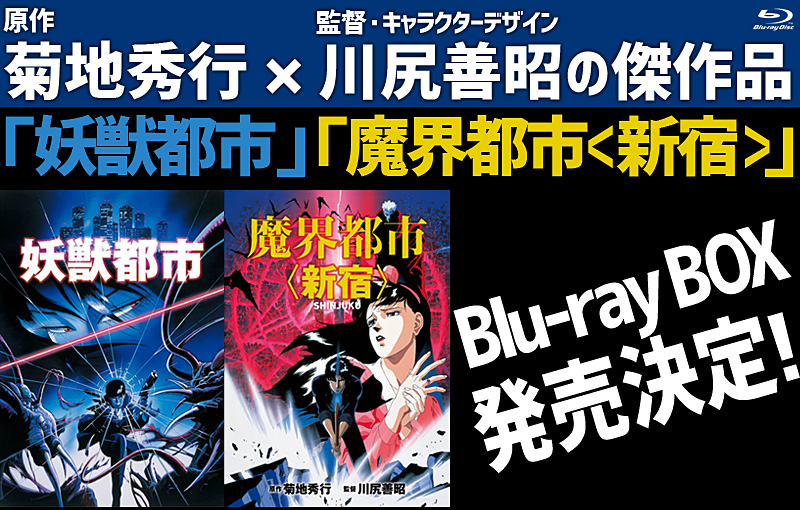 「妖獣都市」＆「魔界都市」特集