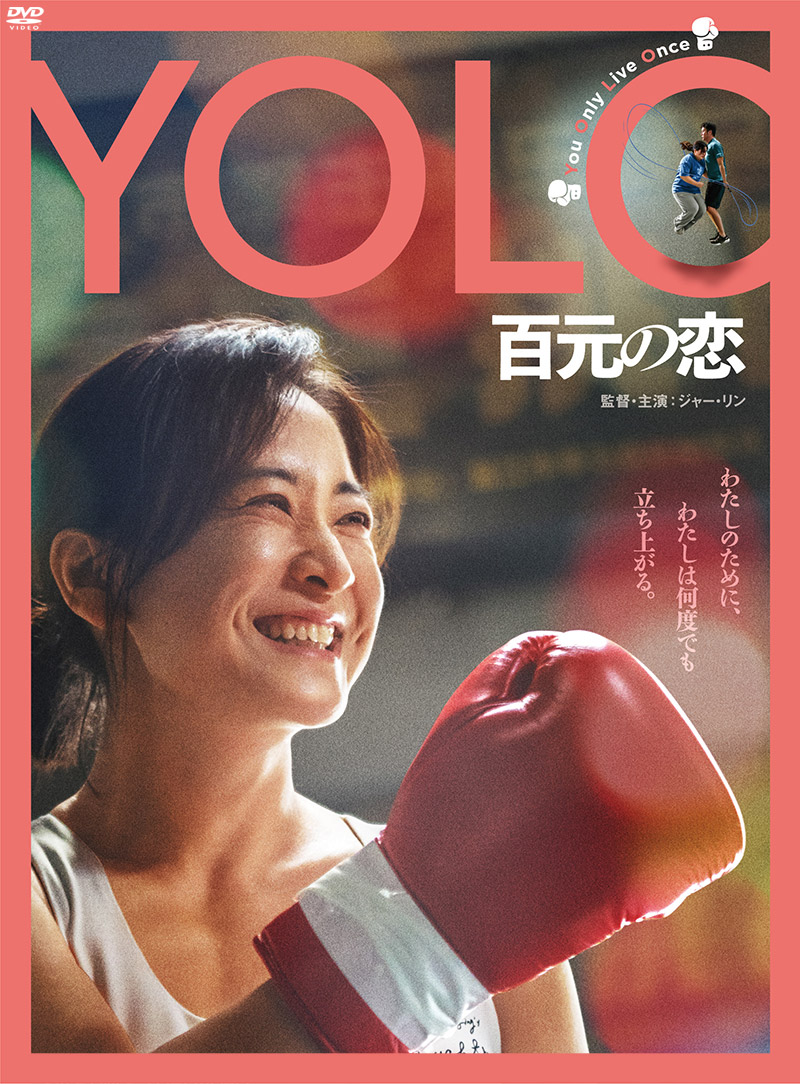 「ＹＯＬＯ　百元の恋」特集