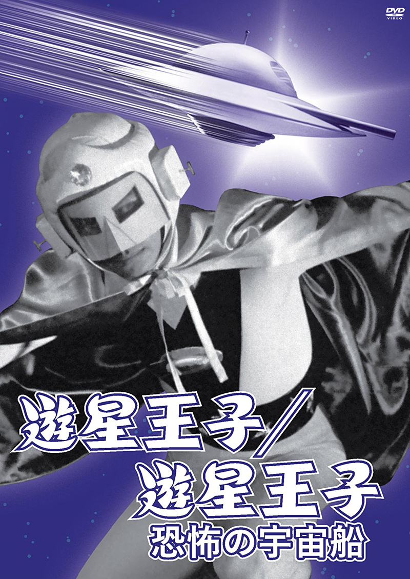 「遊星王子/遊星王子 恐怖の宇宙船」