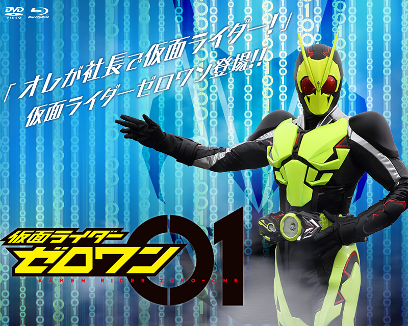 仮面ライダーゼロワン 特集 | 東映ビデオオフィシャルサイト