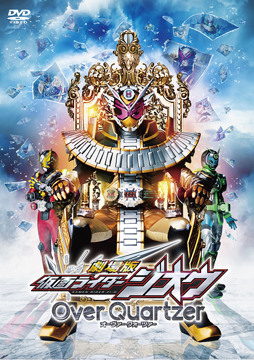 劇場版 仮面ライダージオウ Over Quartzer