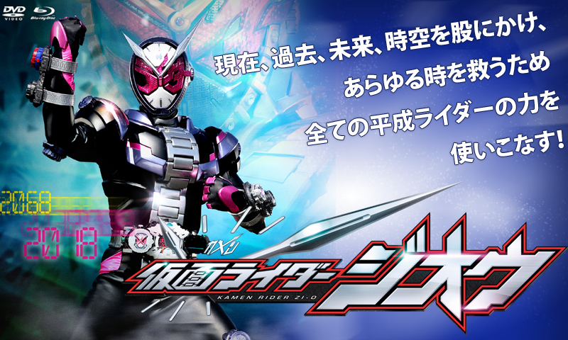 仮面ライダージオウ 特集   東映ビデオオフィシャルサイト