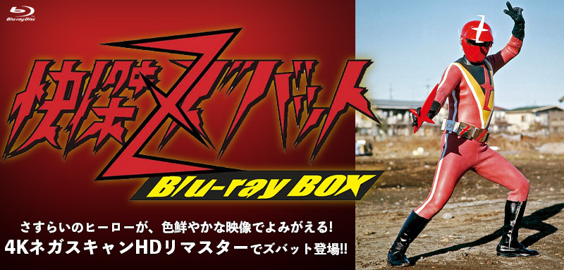 怪傑ズバット 特集 | 東映ビデオオフィシャルサイト
