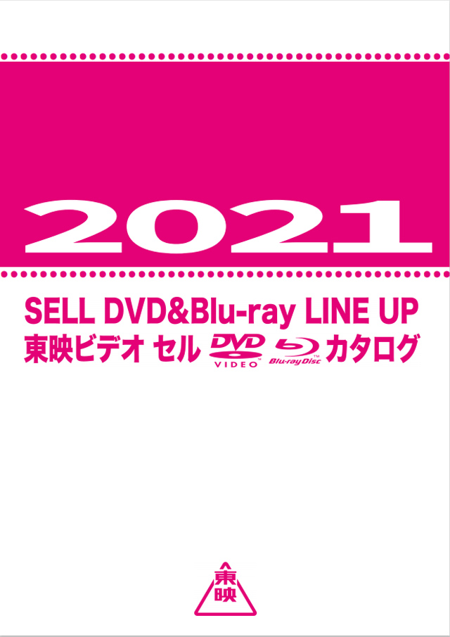 東映ビデオ総合カタログ Pdf のご案内 東映ビデオオフィシャルサイト 東映ビデオ総合カタログ Pdf のご案内 東映ビデオオフィシャルサイト