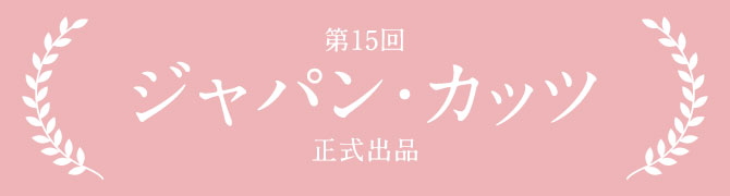 第15回 ジャパンカッツ　正式出品