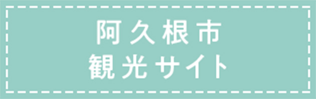 阿久根市観光サイト