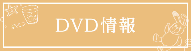 dvd情報