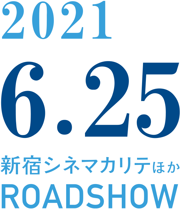 2021.06.25 新宿シネマカリテほか　ROADSHOW